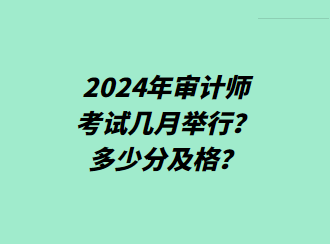 2024年審計師考試幾月舉行？多少分及格？