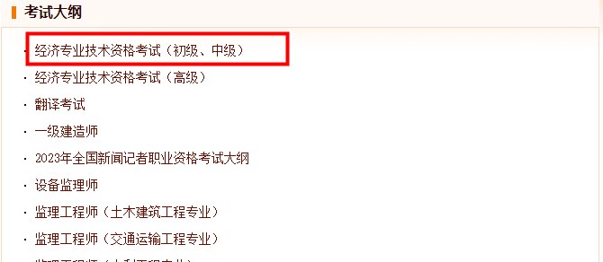中級經濟師考試大綱公布網站