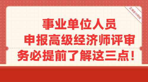 事業單位人員申報高級經濟師評審 務必提前了解這三點！