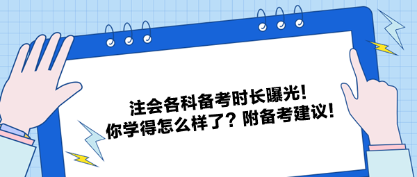 注會各科備考時長曝光！你學得怎么樣了？附備考建議！