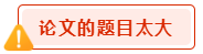 高會(huì)論文寫(xiě)作禁忌 會(huì)影響評(píng)審結(jié)果？