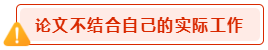 高會(huì)論文寫(xiě)作禁忌 會(huì)影響評(píng)審結(jié)果？