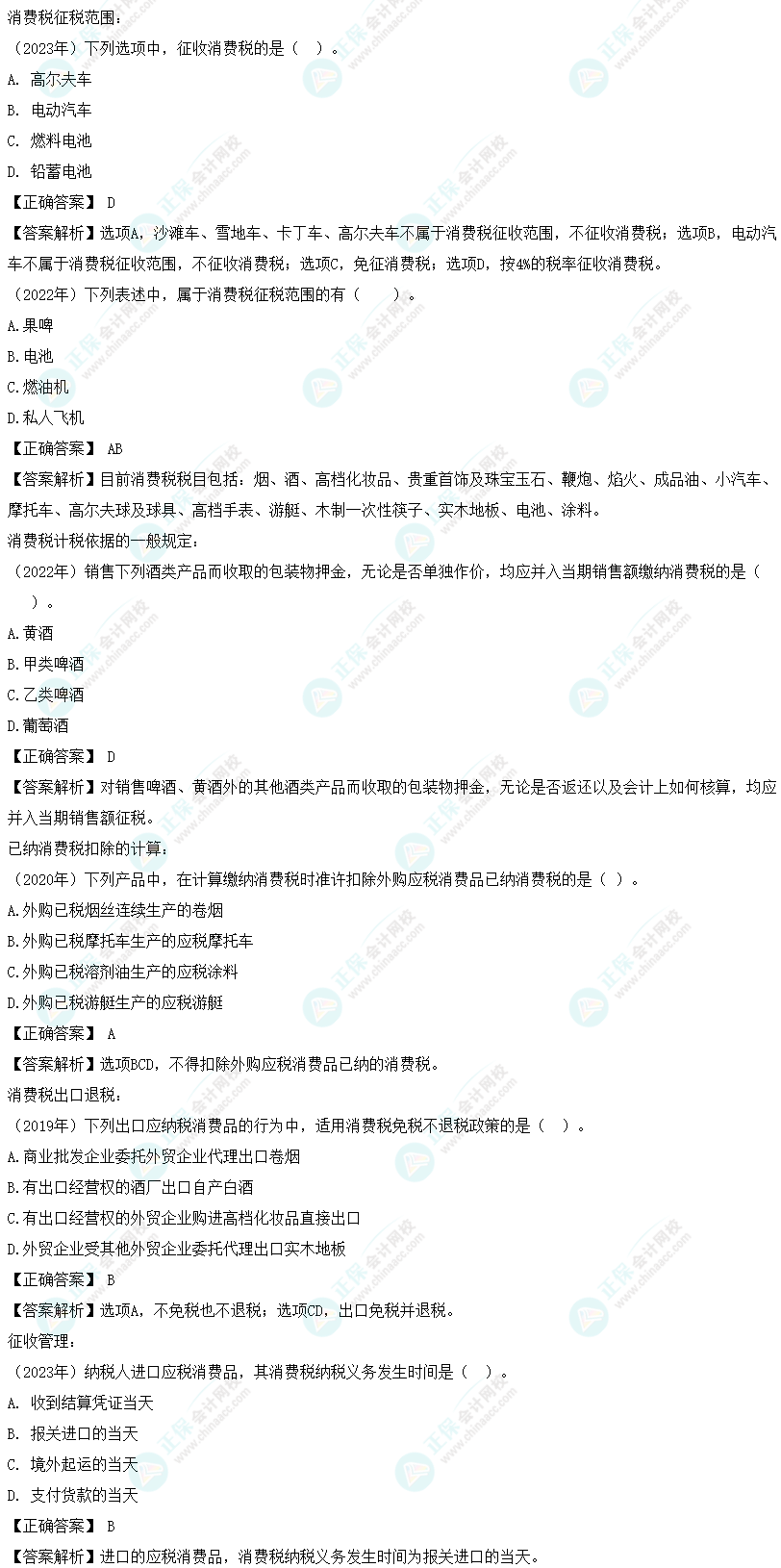 注會《稅法》各章節歷年考察題型整理（第3章）試題舉例