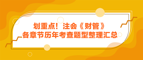 劃重點！注會《財管》各章節歷年考查題型整理匯總