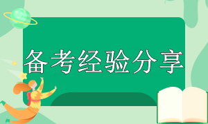 注會備考經驗分享