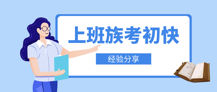 上班族如何高效攻克初級會計備考難關(guān)！輕松邁向職場新高度！