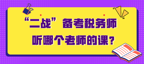 “二戰”備考稅務師聽哪個老師的課？需要多長時間？