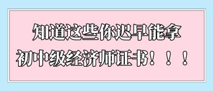 知道這些你遲早能拿初中級經濟師證書?。。? suffix=