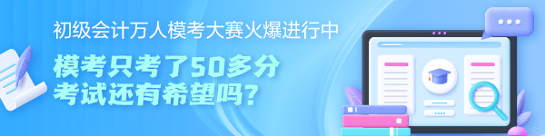 初級會計萬人?？即筚愔豢剂?0多分 考試還有希望嗎？