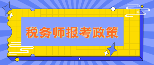 稅務師報考政策