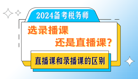 備考稅務師選錄播課還是直播課？直播課和錄播課的區別是？