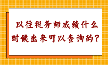 以往稅務師成績什么時候出來可以查詢的？