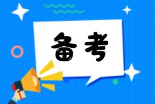 注會(huì)備考時(shí)間緊張？別慌！這些重點(diǎn)你必須知道！