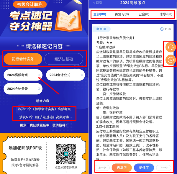 抓重點~2024年初級會計考點速記神器更新124個高頻考點！