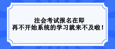 2024注會還沒開始學習？不要等了！再不開始真的來不及！