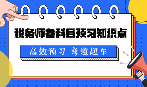 2024稅務師各科目預習知識點及學習提醒