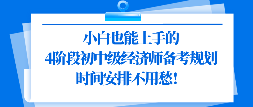 小白也能上手的4階段初中級經濟師備考規劃 時間安排不用愁！