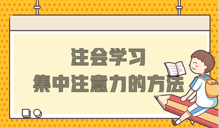 注會(huì)學(xué)習(xí)總分心？這些方法不要錯(cuò)過！