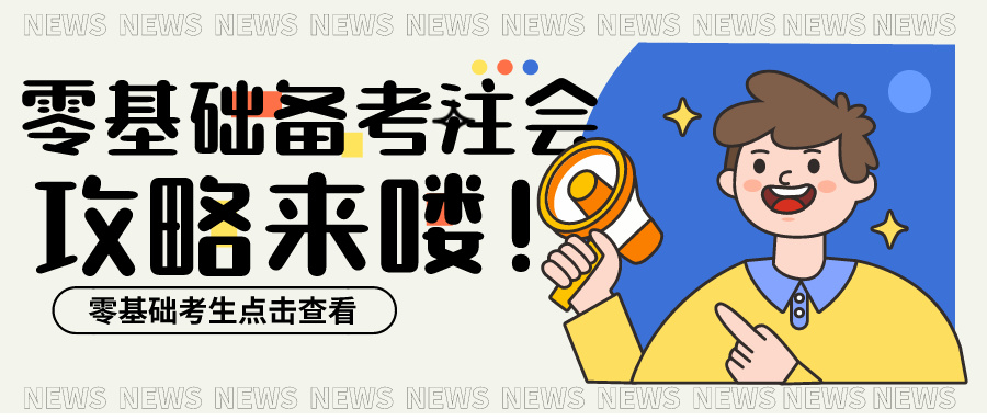 零基礎備考注會