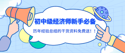 初中級經(jīng)濟師新手必備！歷年經(jīng)驗總結(jié)的干貨資料免費送！
