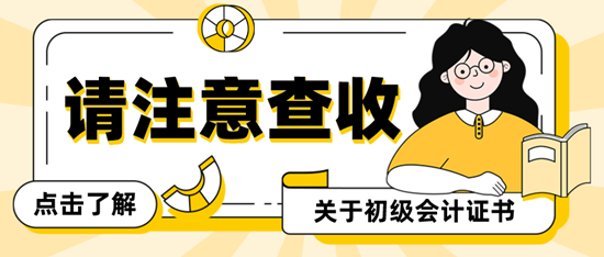 初級會計證全稱是什么？有什么用呢？