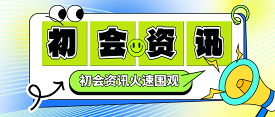 2024年的初級(jí)會(huì)計(jì)考試的批次與準(zhǔn)考證打印早晚有關(guān)系嗎？
