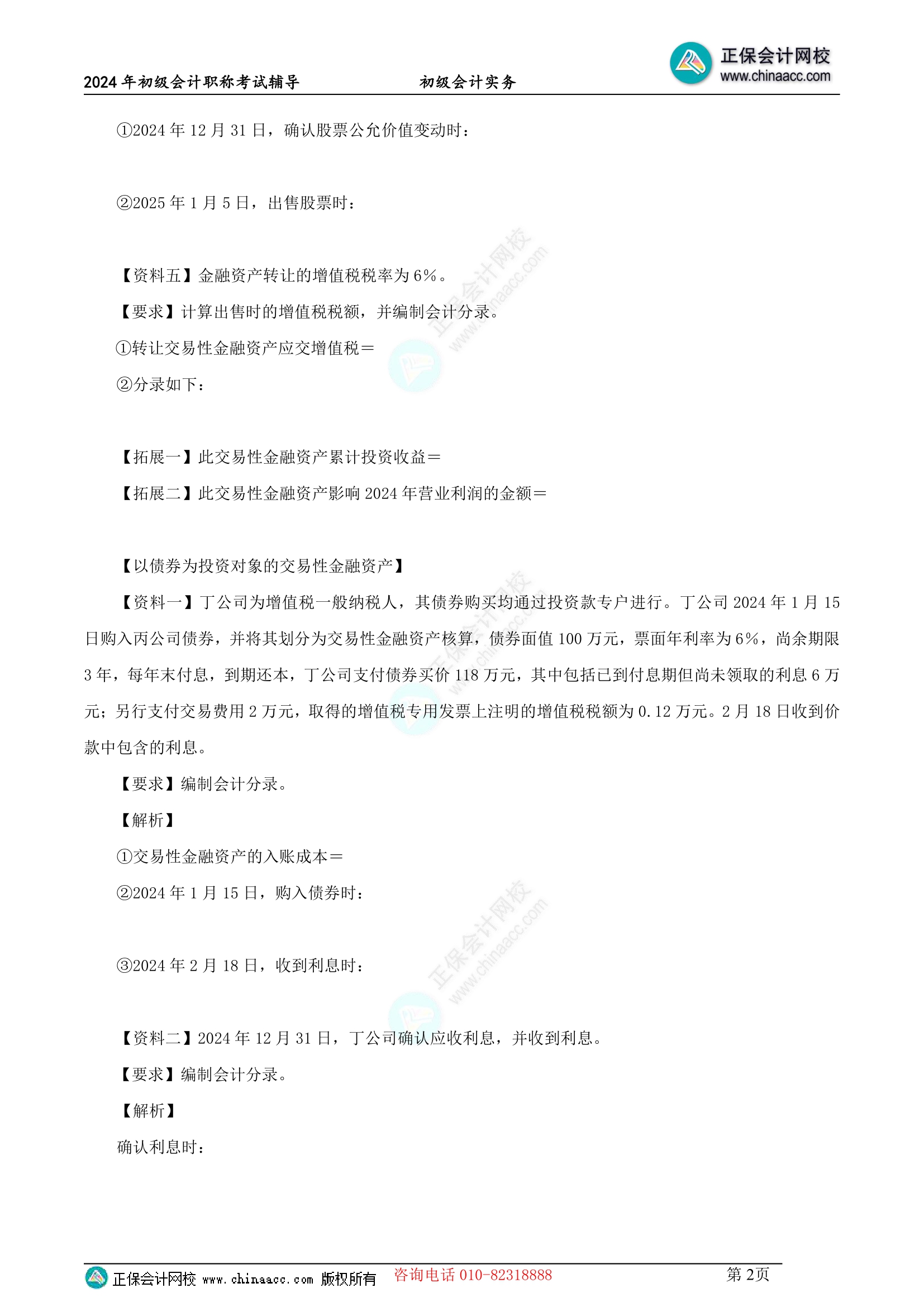 【題目下載】2024年初級實務高志謙母儀天下母題來啦-非現金資產專題