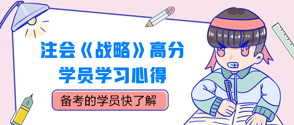 注會《戰略》高分學員學習心得，別錯過！