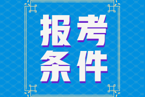 40+可以考注會嗎？有年齡限制嗎？需要什么學(xué)歷？