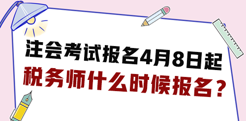 2024年注會考試報名4月8日起 稅務師什么時候報名？