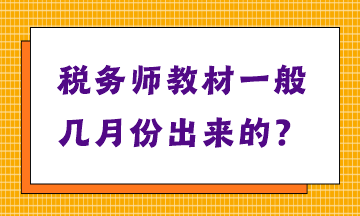 稅務師教材一般幾月份出來的？