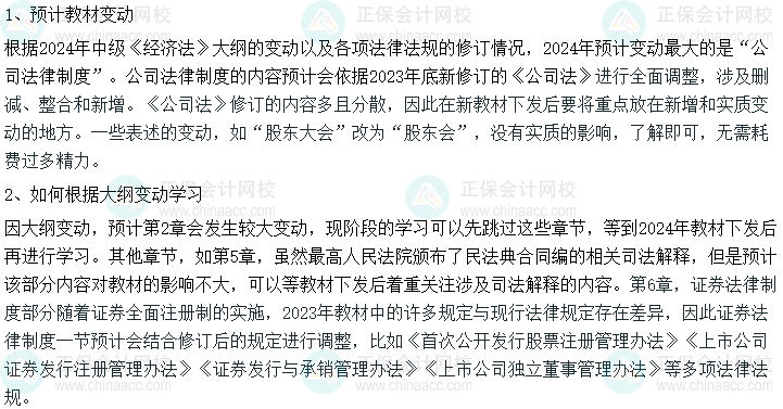 2024年中級會計職稱《經濟法》大綱變化深度解讀