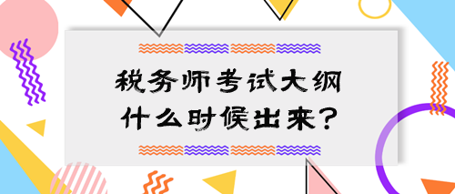 2024中級會計大綱公布 稅務師考試大綱什么時候出來？