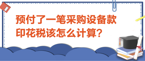 預付了一筆采購設備款-印花稅該怎么計算？