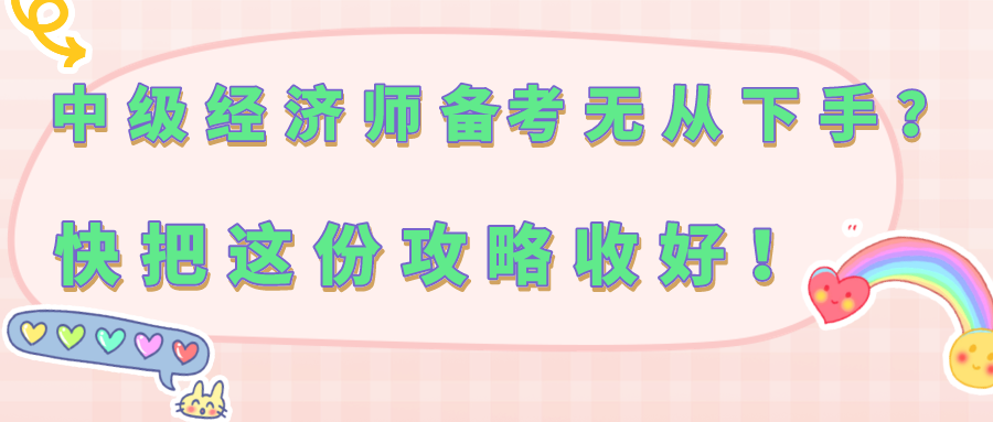 中級經濟師備考無從下手？快把這份攻略收好！