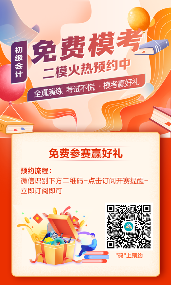 快來預(yù)約！初級會計第二次模考大賽15日10:00開啟 PK全國考生~