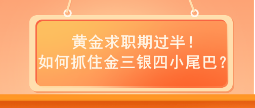 黃金求職期過(guò)半！如何抓住金三銀四小尾巴？
