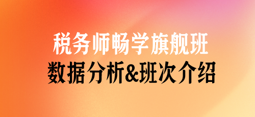 稅務師課程數據分析&班次介紹——暢學旗艦班