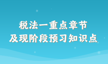 稅法一重點章節及現階段預習知識點