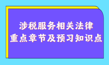 涉稅服務相關法律重點章節及現階段預習知識點