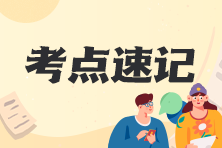 初級會計職稱120s考點速記更新啦~易錯易混考點你務必要掌握！