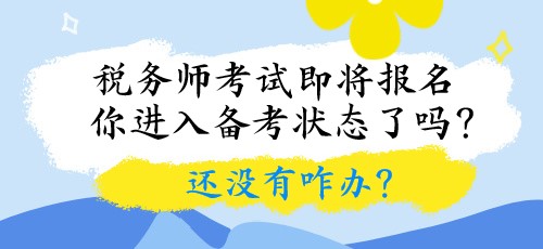 稅務師考試即將報名 你進入備考狀態了嗎？還沒有咋辦？