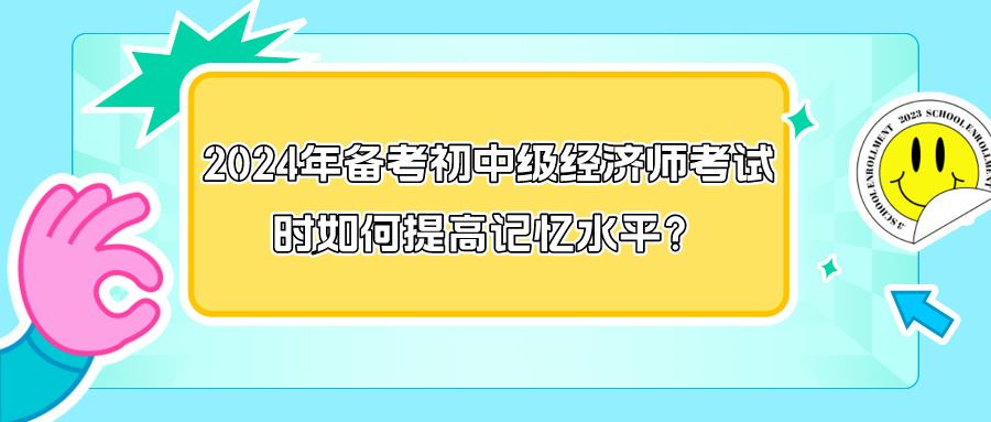 2024年備考初中級經濟師考試時如何提高記憶水平？
