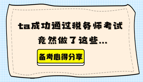 【備考心得分享】ta成功通過稅務師考試 竟然做了這些