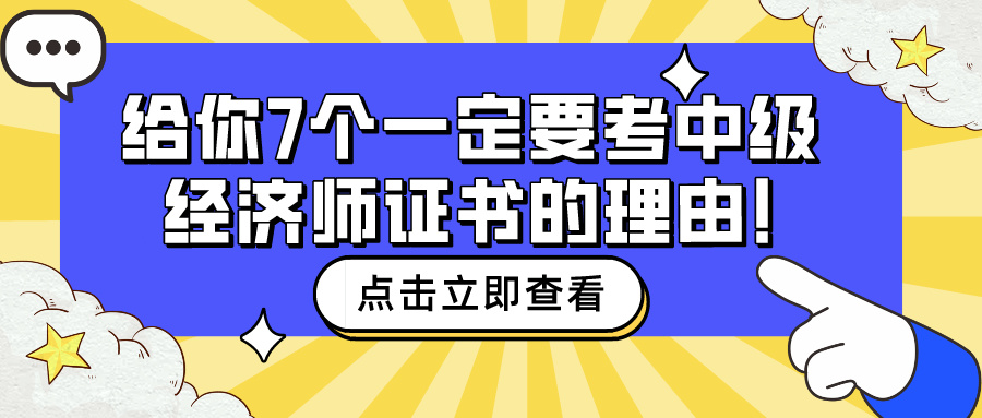 給你7個一定要考中級經濟師證書的理由！