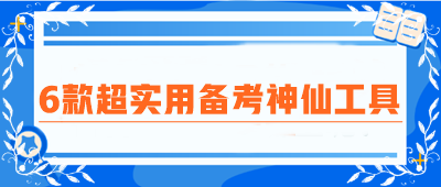 CPA備考圈瘋傳！6款超實用備考神仙工具！免費高效 好用到炸裂！