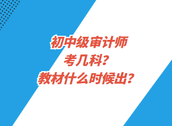 初中級審計師考幾科？教材什么時候出？