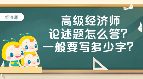 高級經(jīng)濟師論述題怎么答？一般要寫多少字？