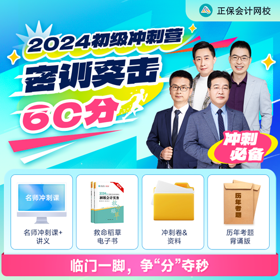 僅需1元！2024初級會計沖刺營-密訓(xùn)突擊60分 數(shù)量有限 先到先得