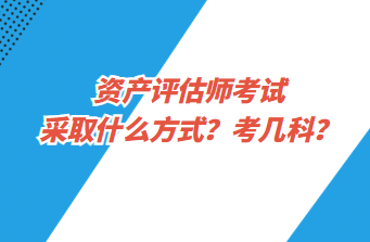 資產評估師考試采取什么方式？考幾科？
